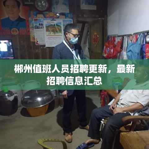 郴州值班人员招聘更新，最新招聘信息汇总