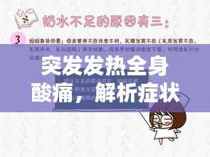 突发发热全身酸痛,解析症状与应对良方