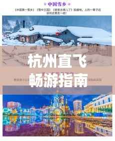 杭州直飞畅游指南,揭秘必游景点,轻松开启梦幻之旅!