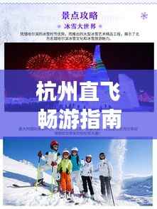 杭州直飞畅游指南,揭秘必游景点,轻松开启梦幻之旅!