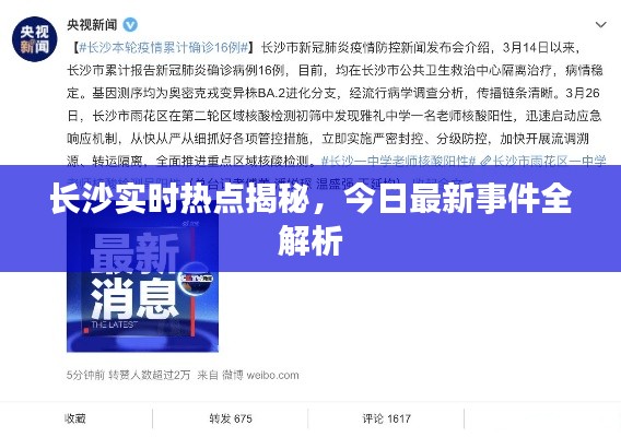 长沙实时热点揭秘，今日最新事件全解析