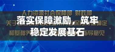 落实保障激励，筑牢稳定发展基石