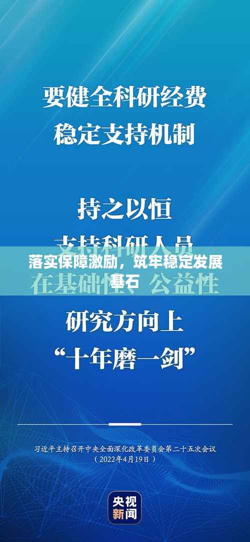落实保障激励,筑牢稳定发展基石