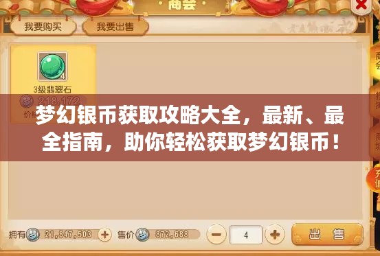 梦幻银币获取攻略大全，最新、最全指南，助你轻松获取梦幻银币！