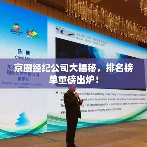 京圈经纪公司大揭秘,排名榜单重磅出炉!