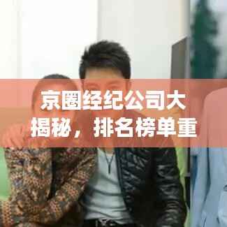 京圈经纪公司大揭秘,排名榜单重磅出炉!