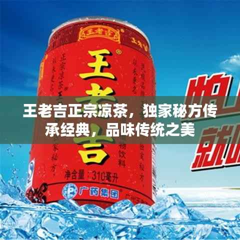 王老吉正宗凉茶，独家秘方传承经典，品味传统之美