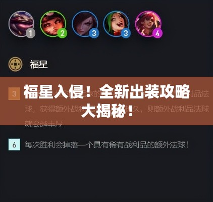 福星入侵!全新出装攻略大揭秘!