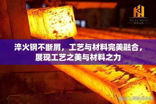 淬火钢不断屑,工艺与材料完美融合,展现工艺之美与材料之力