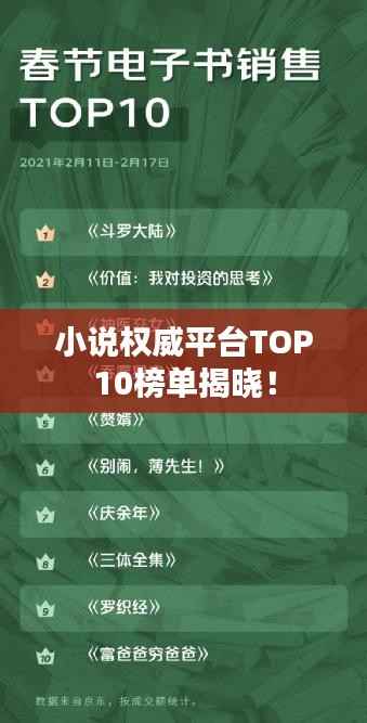 小说权威平台TOP10榜单揭晓！