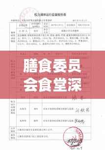 膳食委员会食堂深度报告,运营状况、问题及改进建议全解析