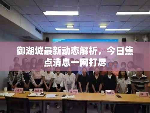 御湖城最新动态解析,今日焦点消息一网打尽