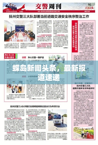 蝶岛新闻头条,最新报道速递
