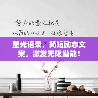 星光语录，简短励志文案，激发无限潜能！