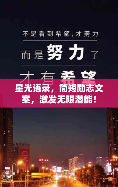 星光语录,简短励志文案,激发无限潜能!
