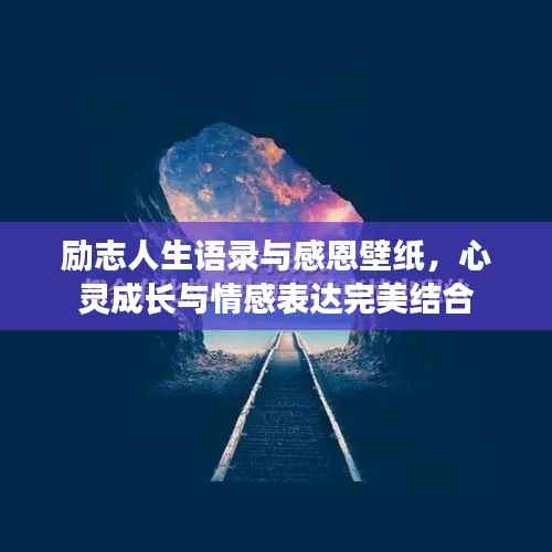励志人生语录与感恩壁纸,心灵成长与情感表达完美结合