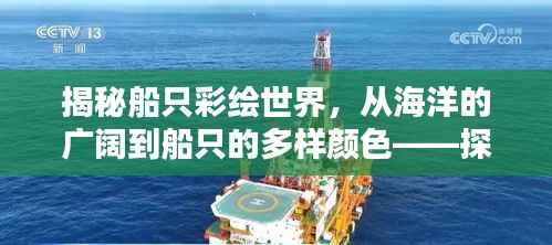 揭秘船只彩绘世界，从海洋的广阔到船只的多样颜色——探寻船身颜色的奥秘