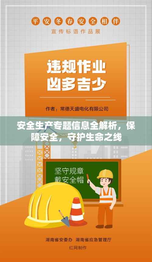 安全生产专题信息全解析,保障安全,守护生命之线