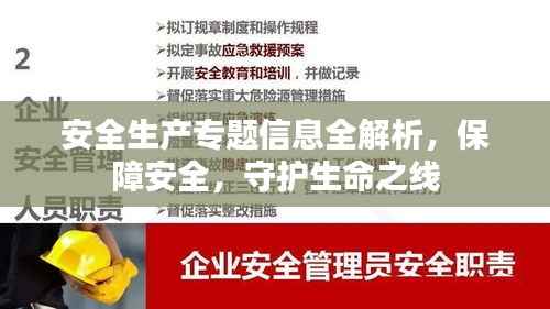 安全生产专题信息全解析,保障安全,守护生命之线