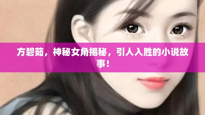 方碧茹,神秘女角揭秘,引人入胜的小说故事!