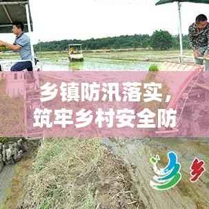 乡镇防汛落实，筑牢乡村安全防线