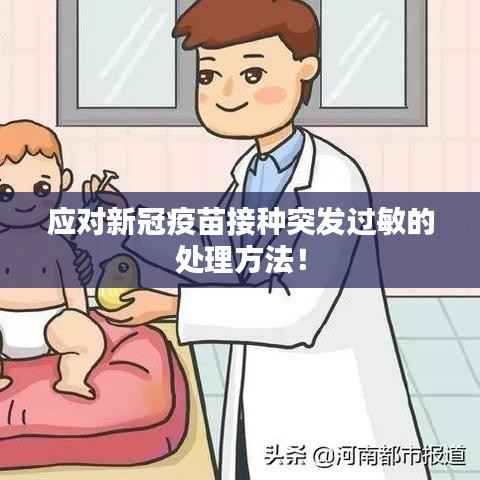 应对新冠疫苗接种突发过敏的处理方法！