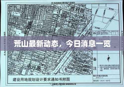 荒山最新动态,今日消息一览