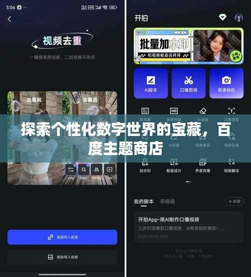 探索个性化数字世界的宝藏，百度主题商店