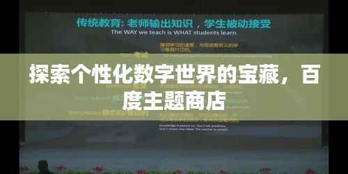 探索个性化数字世界的宝藏,百度主题商店