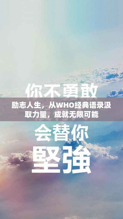 励志人生,从WHO经典语录汲取力量,成就无限可能