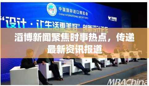 滔博新闻聚焦时事热点,传递最新资讯报道