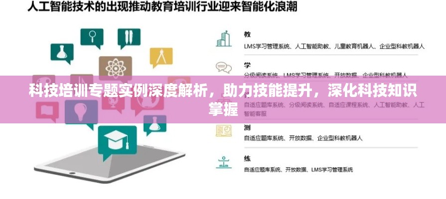 科技培训专题实例深度解析,助力技能提升,深化科技知识掌握