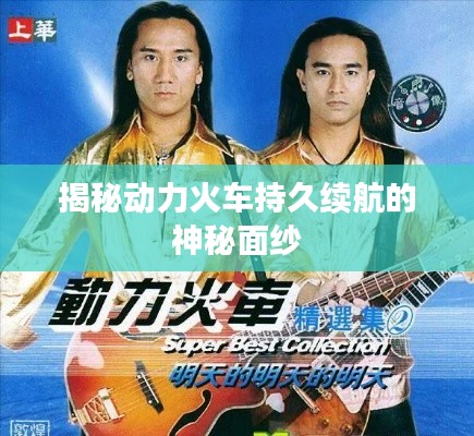 揭秘动力火车持久续航的神秘面纱