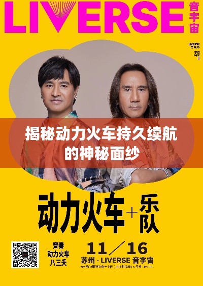 揭秘动力火车持久续航的神秘面纱