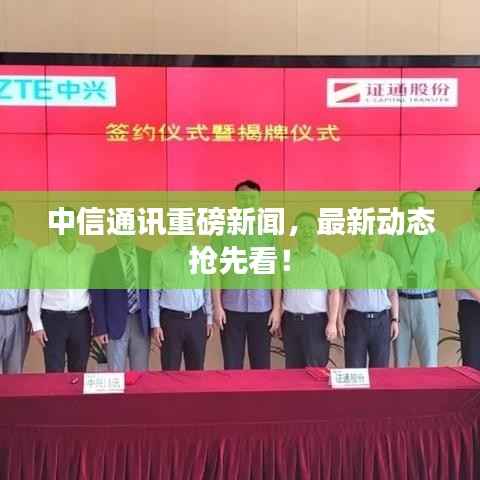 中信通讯重磅新闻，最新动态抢先看！