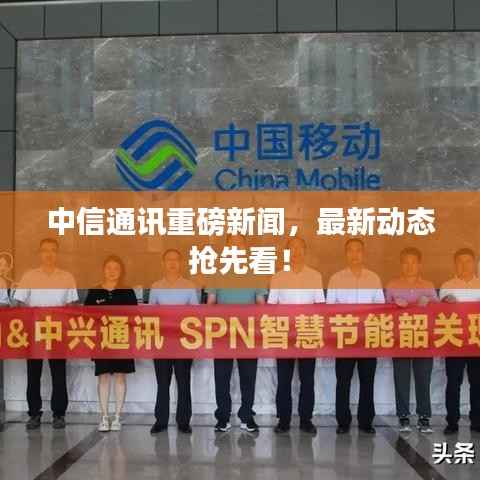 中信通讯重磅新闻,最新动态抢先看!