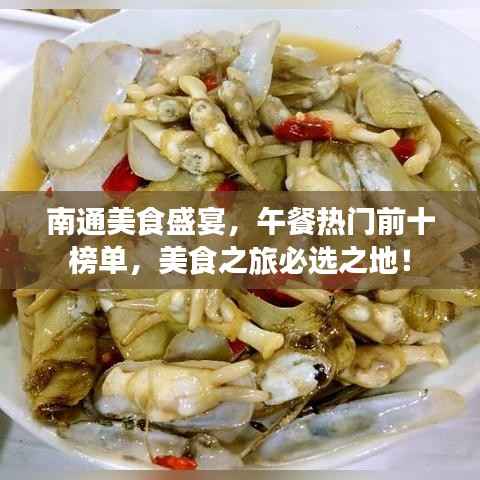 南通美食盛宴,午餐热门前十榜单,美食之旅必选之地!