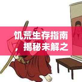 饥荒生存指南,揭秘未解之谜,最新攻略助你绝境求生