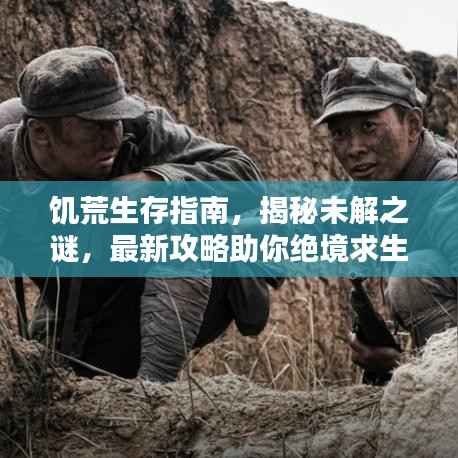 饥荒生存指南,揭秘未解之谜,最新攻略助你绝境求生