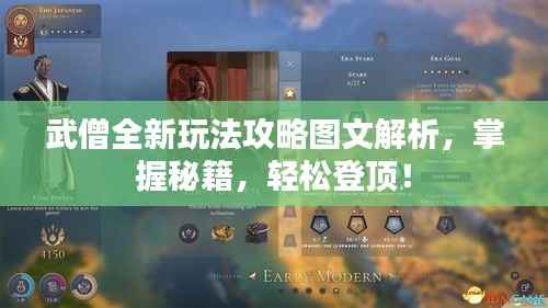 武僧全新玩法攻略图文解析，掌握秘籍，轻松登顶！