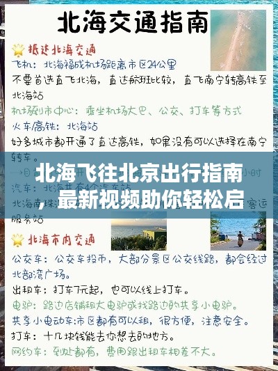 北海飞往北京出行指南,最新视频助你轻松启程
