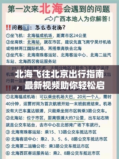 北海飞往北京出行指南,最新视频助你轻松启程