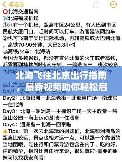 北海飞往北京出行指南,最新视频助你轻松启程