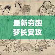 最新穷跑梦长安攻略大全,带你玩转长安!