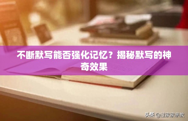 不断默写能否强化记忆？揭秘默写的神奇效果