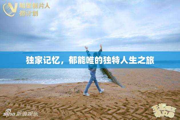 独家记忆，郁能唯的独特人生之旅