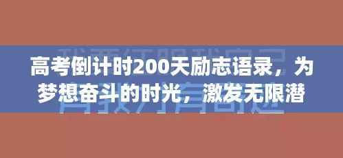 高考倒计时200天励志语录，为梦想奋斗的时光，激发无限潜能！