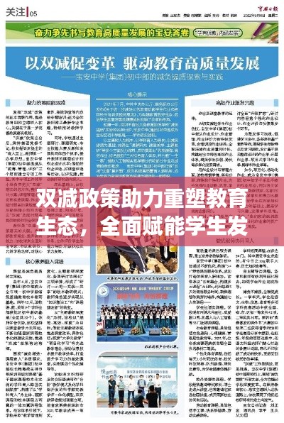 双减政策助力重塑教育生态,全面赋能学生发展之路