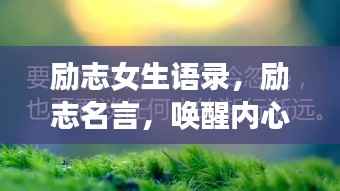 励志女生语录,励志名言,唤醒内心力量,只需30秒!