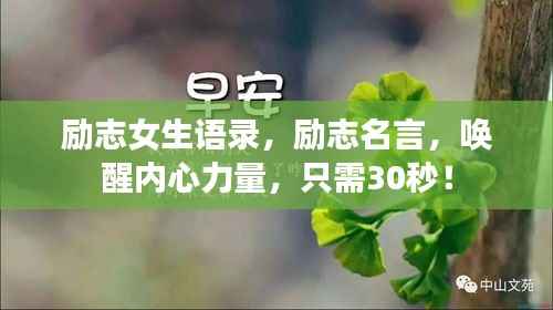 励志女生语录，励志名言，唤醒内心力量，只需30秒！